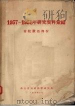1957-1958年研究资料汇编  畜牧兽医部份（1959 PDF版）