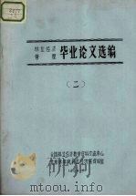 林业经济管理  毕业论文选编  1（1984 PDF版）