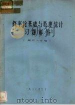 概率论基础与数理统计习题解答（1986 PDF版）