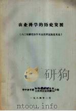 农业科学的历史发展  八二级研究生学习自然辩证法论文选（1984 PDF版）