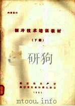 制冷技术培训教材  下（1985 PDF版）