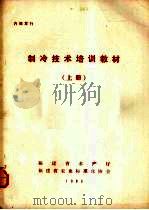 制冷技术培训教材  上（1985 PDF版）