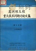 葛洲坝工程重大技术问题讨论文集  第5分册工程概算（1989 PDF版）
