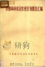 景德镇市综合农业区划报告汇编（ PDF版）