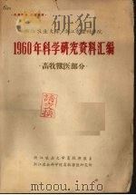 浙江农业大学、浙江农业科学院1960年科学研究资料汇编  畜牧兽医部分（ PDF版）