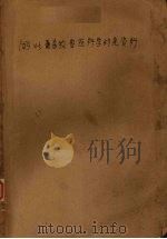 湖北畜牧兽医科学研究资料汇编  1954-1959（ PDF版）