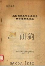 股份制改革有关法规条例办法章程汇编 1992 PDF电子版封面 湖北省社会科学院图书情报中心编