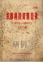 农林科技资料目录  1973-1977（1978 PDF版）