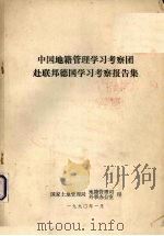 中国地籍管理学习考察团赴联邦德国学习考察报告集（1990 PDF版）