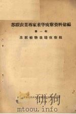 苏联农业专家来华考察资料汇编  第1辑（1957 PDF版）