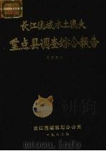 长江流域水土流失重点县调查综合报告（1982 PDF版）