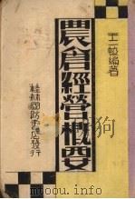 农仓经营概要（1942 PDF版）