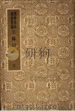 王临川集  下（1938.06 PDF版）