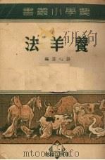 养羊法（1927.01 PDF版）