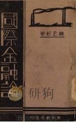 国际金融论 1939 PDF电子版封面 黄元彬著