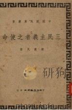 三民主义者之使命 1943.12 PDF电子版封面 胡汉民著