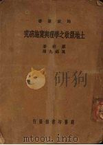 土地征收之学理与实施研究（1938 PDF版）