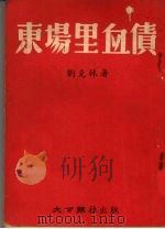 东场里血债（1954.8 PDF版）
