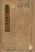 王临川集  中（1929 PDF版）