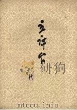 主席台  诗集（1954 PDF版）