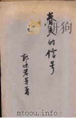 春天的信号（1947 PDF版）