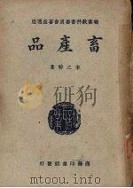 畜产品（1948 PDF版）