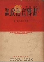 谈政治宣传画（1954 PDF版）