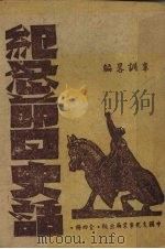 纪念节日史话  第3册（1944 PDF版）