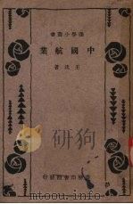 中国航业 1933 PDF电子版封面 王洸著