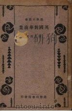 英国对华商业 1934.02 PDF电子版封面 陈其鹿著