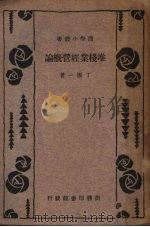 堆栈业经营概论 1934 PDF电子版封面 丁振一著