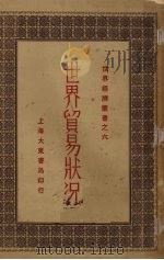 世界贸易状况（1930 PDF版）
