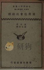 国际社会的结构（1935 PDF版）