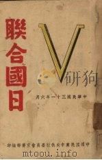 联合国日 1942 PDF电子版封面 中国国民党中央执行委员会宣传部编