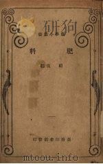 肥料（1932 PDF版）