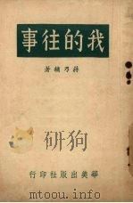 我的往事  一部热烈的忠实记录   1948  PDF电子版封面    蒋乃镛著 