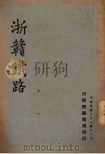 浙赣铁路 1947 PDF电子版封面 行政院新闻局编