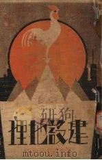建设地理（1932 PDF版）