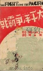 太平洋争霸战 1942.01 PDF电子版封面 (美)盖恩(M.J.Gayn)著;时与潮社编辑部译