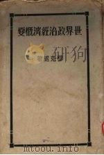 世界政治经济概要（1930 PDF版）