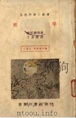 核学 1938 PDF电子版封面 (日)桑田义备著;于景让译;王煊蕃校