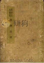 唐诗别裁（1935 PDF版）