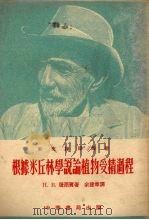 根据米丘林学说论植物受精过程（1954 PDF版）