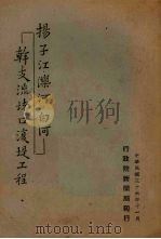 扬子江、滦河、白河干支流堵口复堤工程 1947 PDF电子版封面 行政院新闻局编