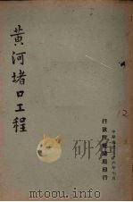 黄河堵口工程（1947 PDF版）