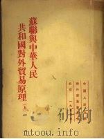 苏联与中华人民共和国对外贸易原理 上 1953 PDF电子版封面 (苏)乌菲莫夫撰;中国人民大学对外贸易教研室译