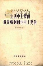 生活中主要的就是戏剧创作中主要的（1954 PDF版）