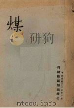 煤 1947 PDF电子版封面 行政院新闻局编