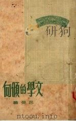 文学的倾向（1950 PDF版）