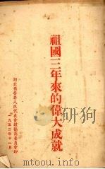 祖国三年来的伟大成就（1953 PDF版）